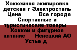 Хоккейная экипировка детская г.Электросталь › Цена ­ 500 - Все города Спортивные и туристические товары » Хоккей и фигурное катание   . Ненецкий АО,Устье д.